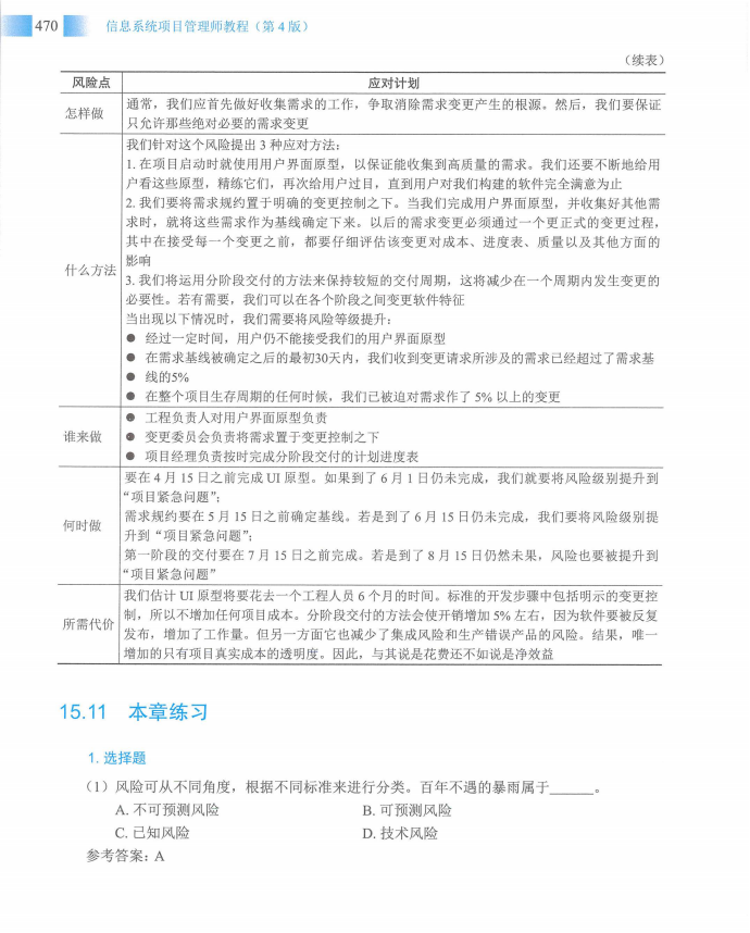 信息系统项目管理师教程第四版（羽仪老师）- 第485页