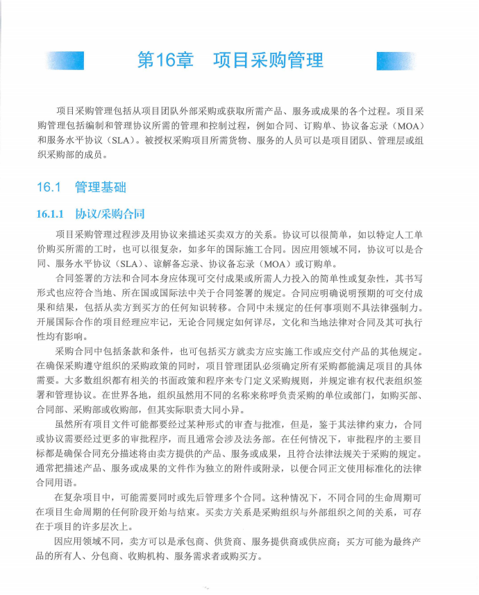 信息系统项目管理师教程第四版（羽仪老师）- 第487页