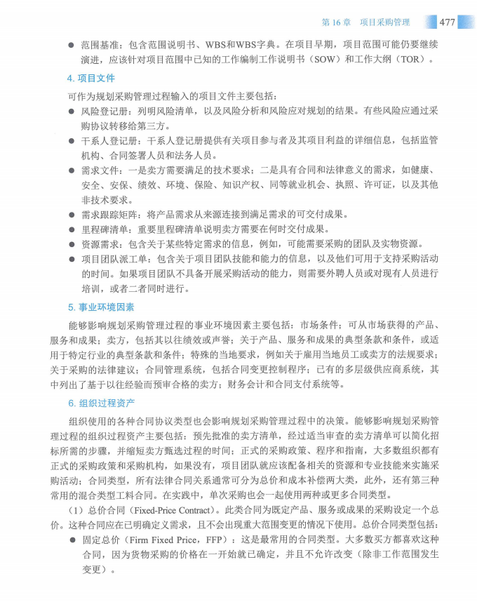 信息系统项目管理师教程第四版（羽仪老师）- 第492页