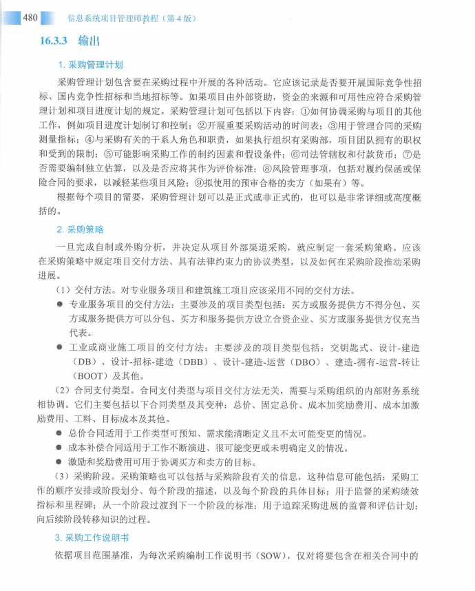 信息系统项目管理师教程第四版（羽仪老师）- 第495页