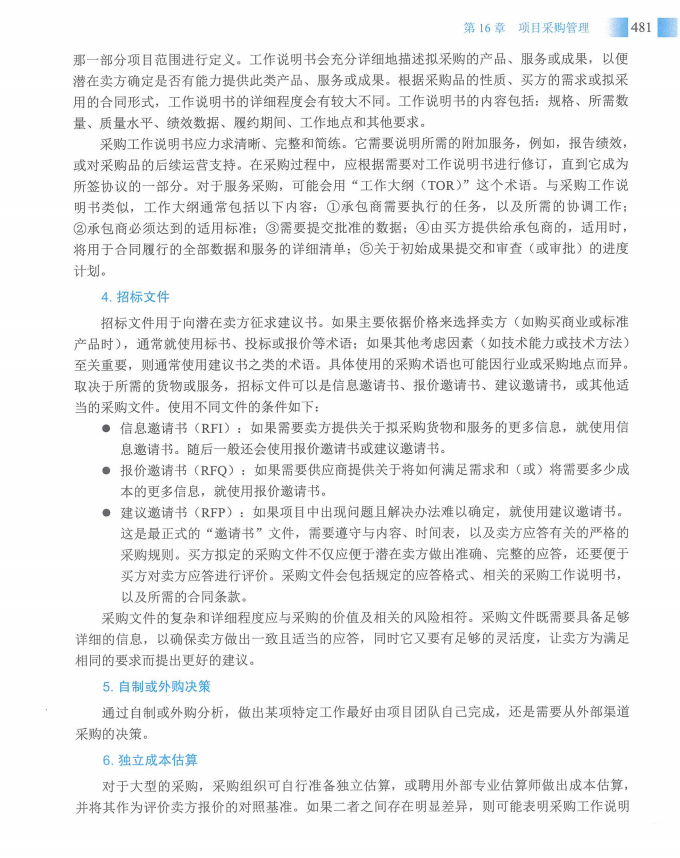 信息系统项目管理师教程第四版（羽仪老师）- 第496页