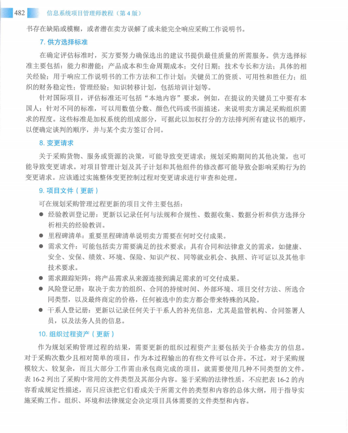 信息系统项目管理师教程第四版（羽仪老师）- 第497页