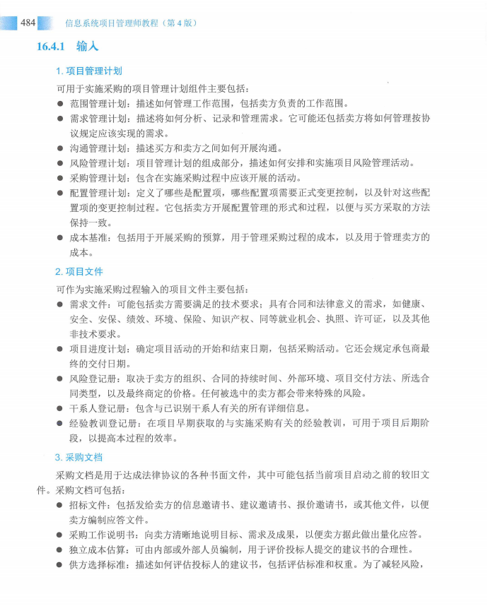 信息系统项目管理师教程第四版（羽仪老师）- 第499页