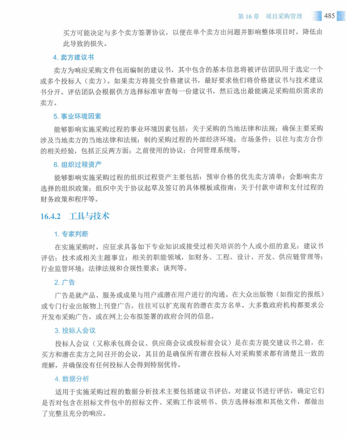 信息系统项目管理师教程第四版（羽仪老师）- 第500页