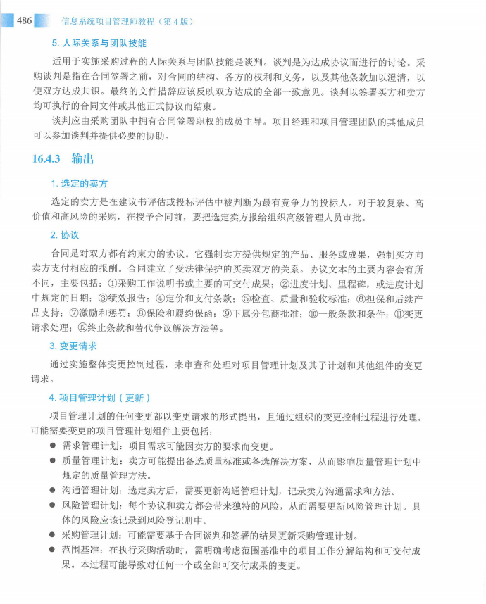 信息系统项目管理师教程第四版（羽仪老师）- 第501页