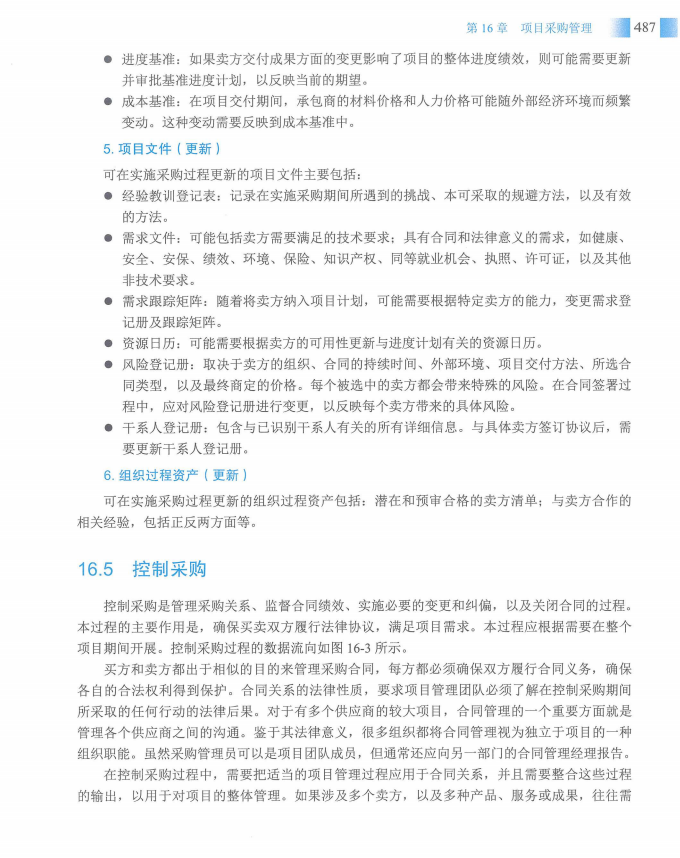 信息系统项目管理师教程第四版（羽仪老师）- 第502页