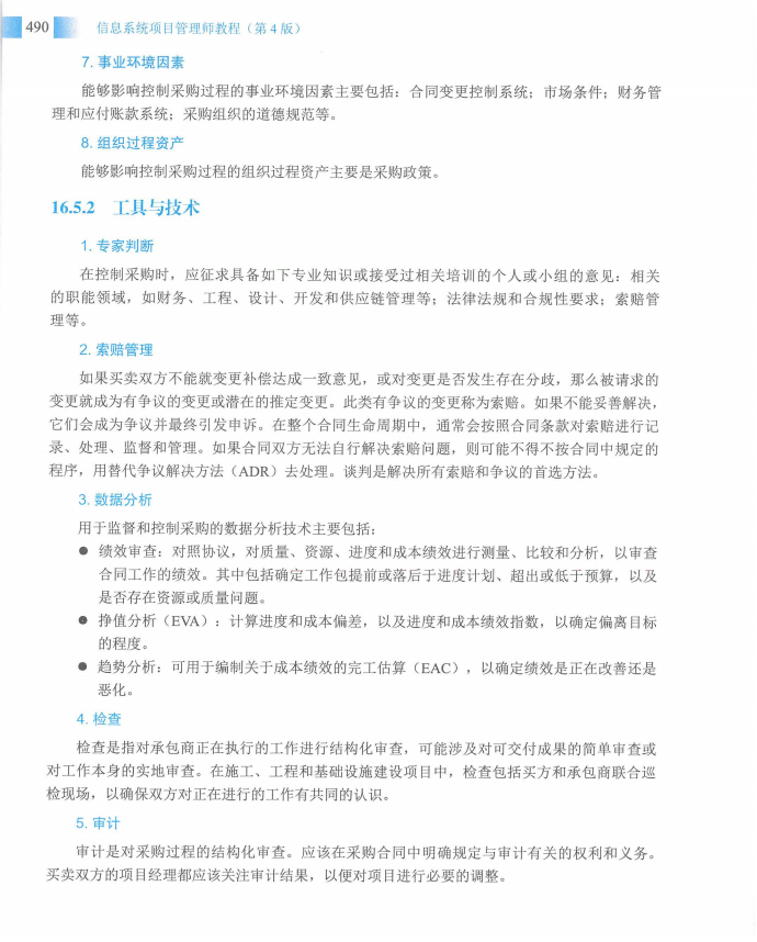 信息系统项目管理师教程第四版（羽仪老师）- 第505页