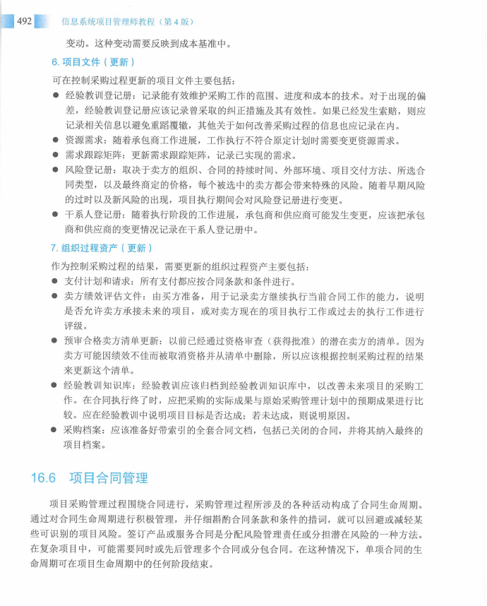 信息系统项目管理师教程第四版（羽仪老师）- 第507页