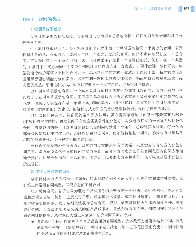 信息系统项目管理师教程第四版（羽仪老师）- 第508页