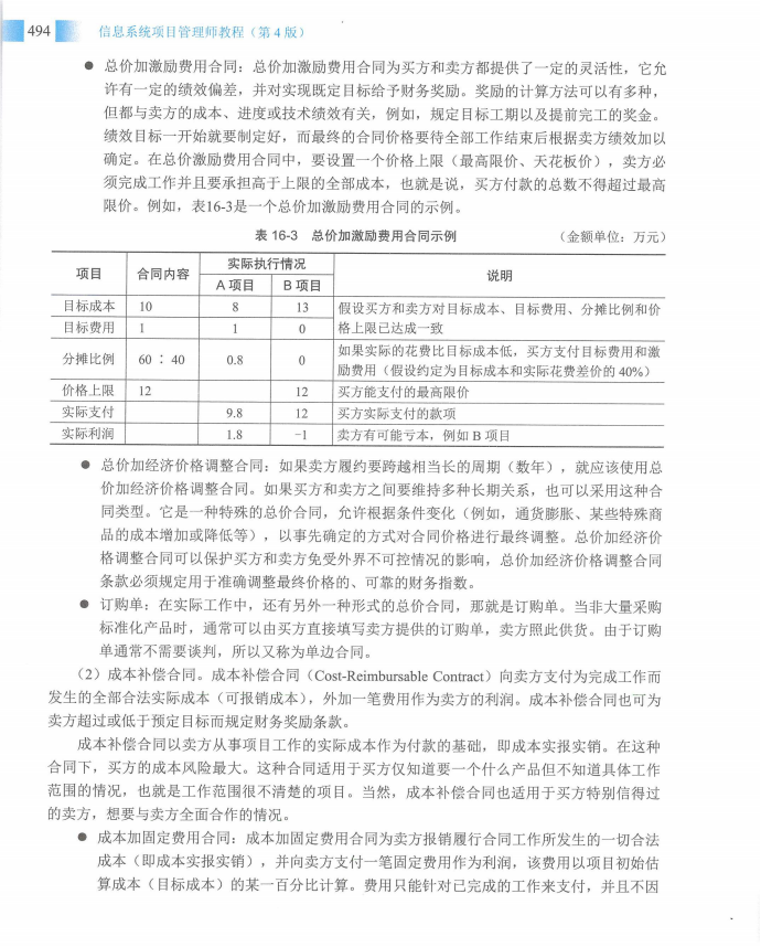 信息系统项目管理师教程第四版（羽仪老师）- 第509页