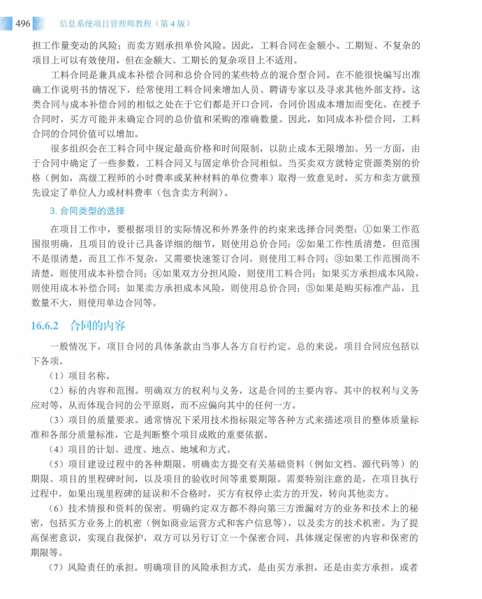 信息系统项目管理师教程第四版（羽仪老师）- 第511页