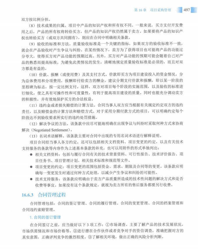 信息系统项目管理师教程第四版（羽仪老师）- 第512页