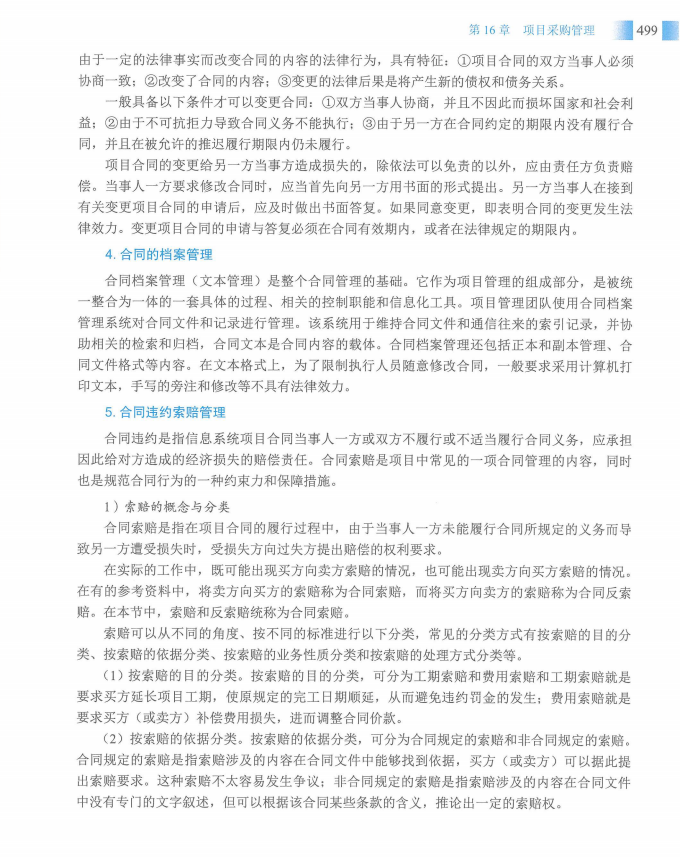 信息系统项目管理师教程第四版（羽仪老师）- 第514页