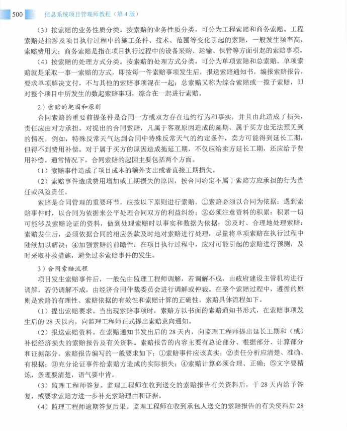 信息系统项目管理师教程第四版（羽仪老师）- 第515页
