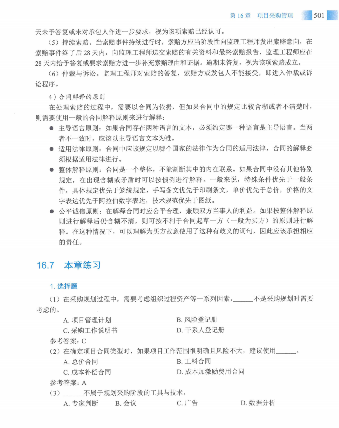 信息系统项目管理师教程第四版（羽仪老师）- 第516页