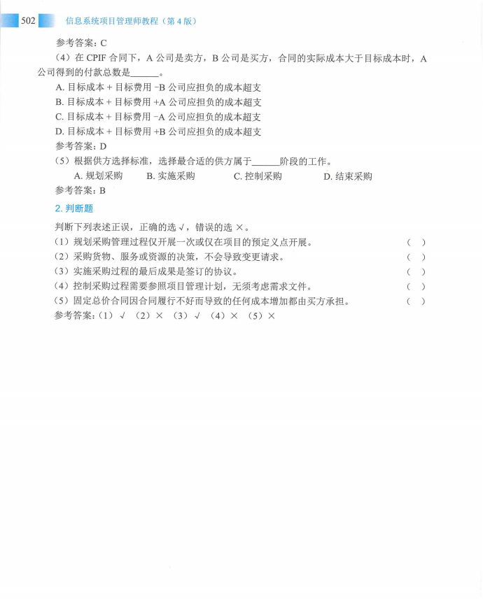 信息系统项目管理师教程第四版（羽仪老师）- 第517页