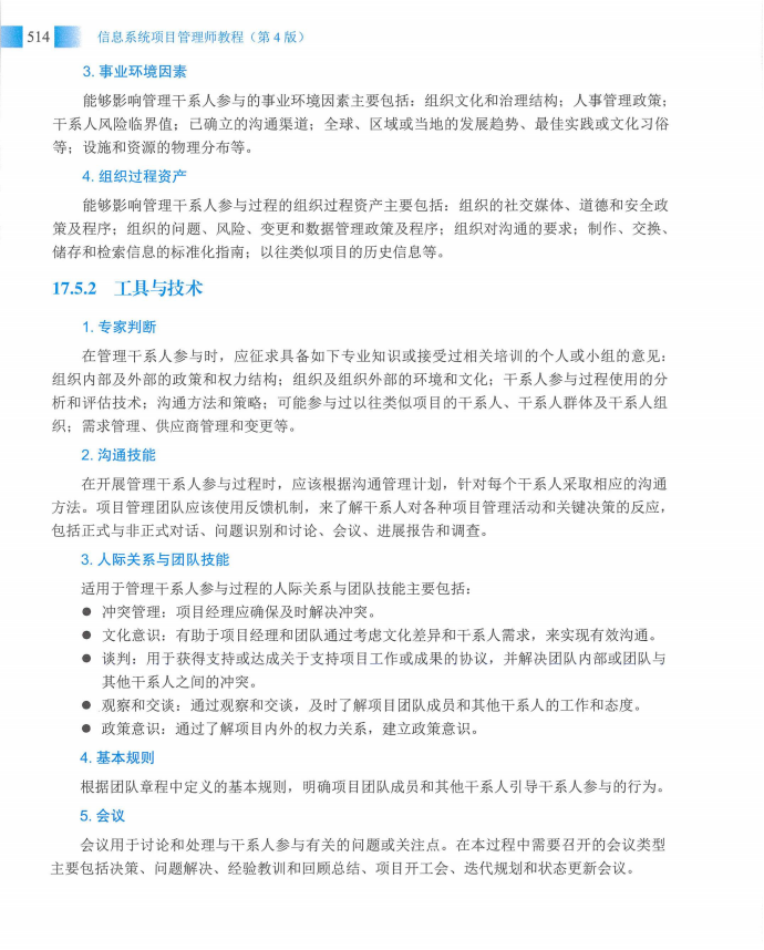 信息系统项目管理师教程第四版（羽仪老师）- 第529页