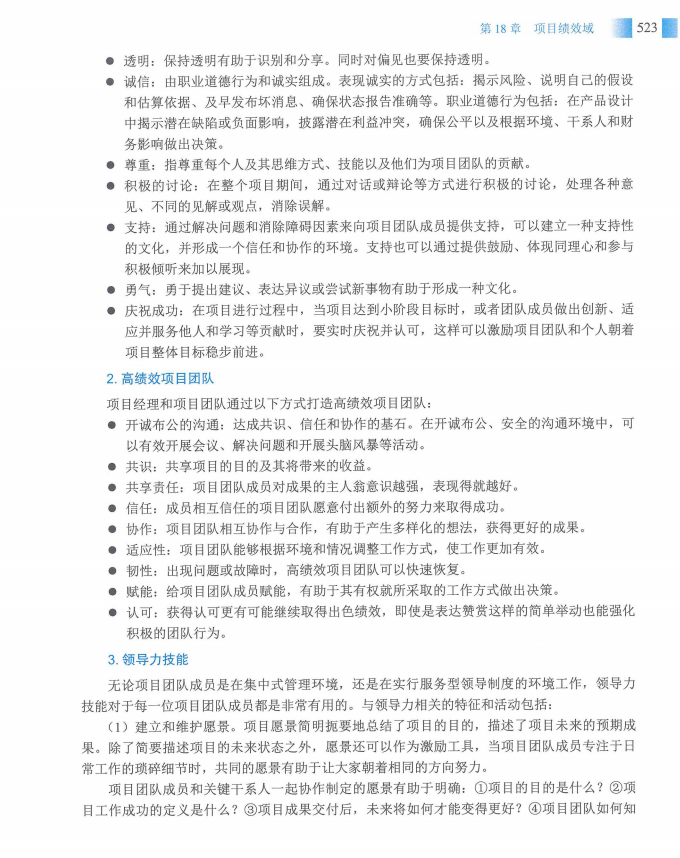 信息系统项目管理师教程第四版（羽仪老师）- 第538页