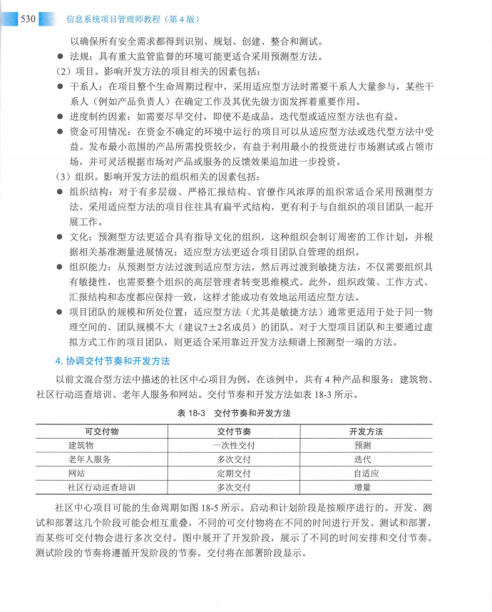 信息系统项目管理师教程第四版（羽仪老师）- 第545页