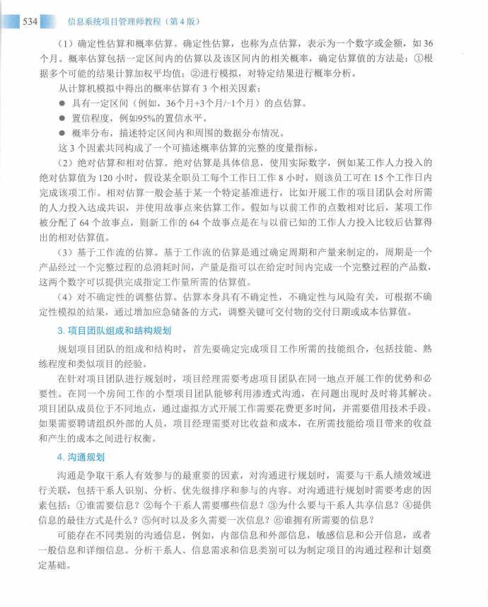 信息系统项目管理师教程第四版（羽仪老师）- 第549页
