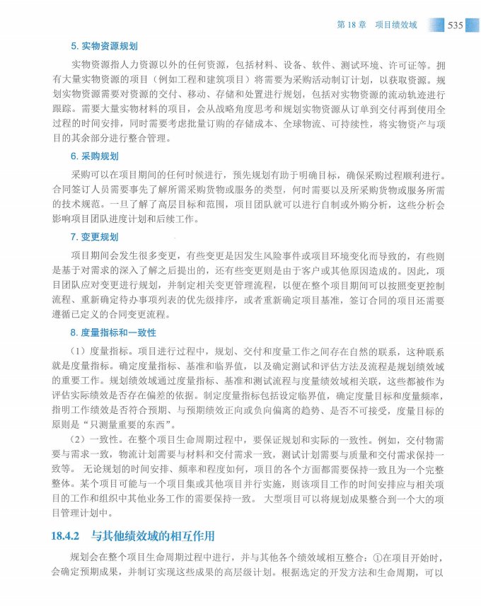 信息系统项目管理师教程第四版（羽仪老师）- 第550页