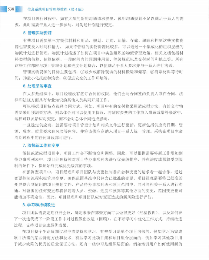 信息系统项目管理师教程第四版（羽仪老师）- 第553页