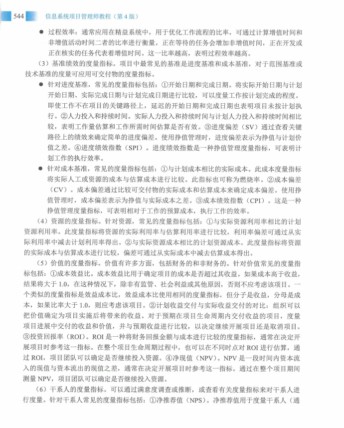信息系统项目管理师教程第四版（羽仪老师）- 第559页