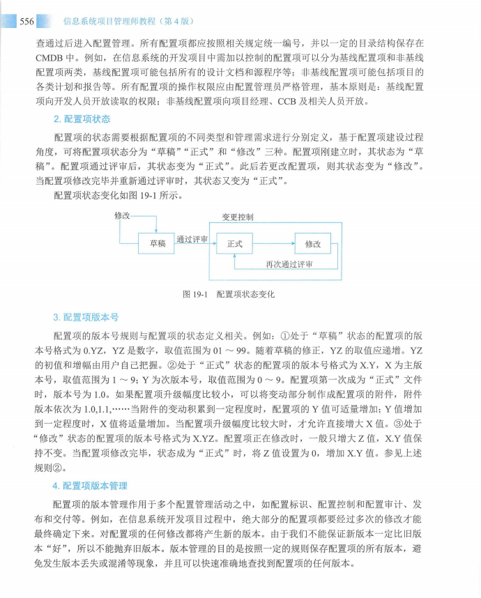 信息系统项目管理师教程第四版（羽仪老师）- 第571页