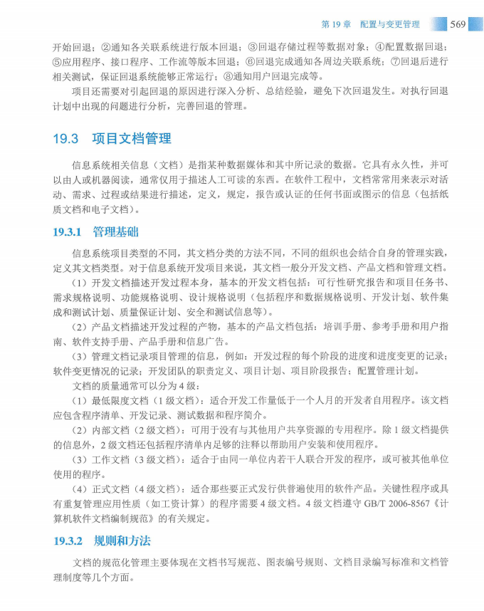 信息系统项目管理师教程第四版（羽仪老师）- 第584页