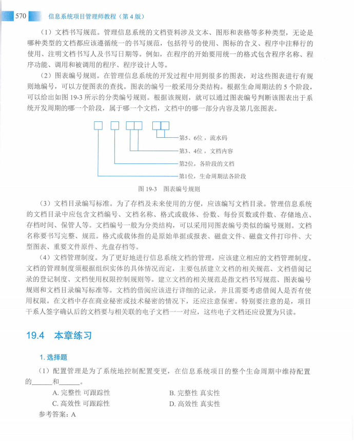 信息系统项目管理师教程第四版（羽仪老师）- 第585页