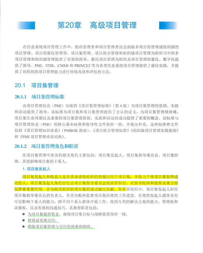 信息系统项目管理师教程第四版（羽仪老师）- 第587页