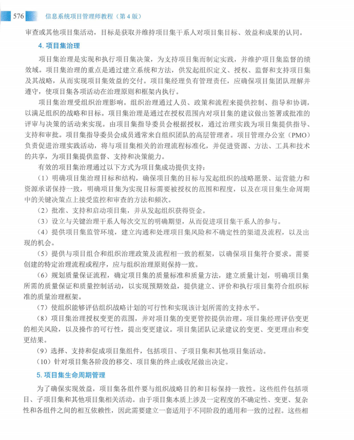 信息系统项目管理师教程第四版（羽仪老师）- 第591页