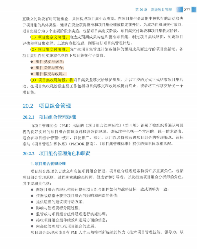 信息系统项目管理师教程第四版（羽仪老师）- 第592页