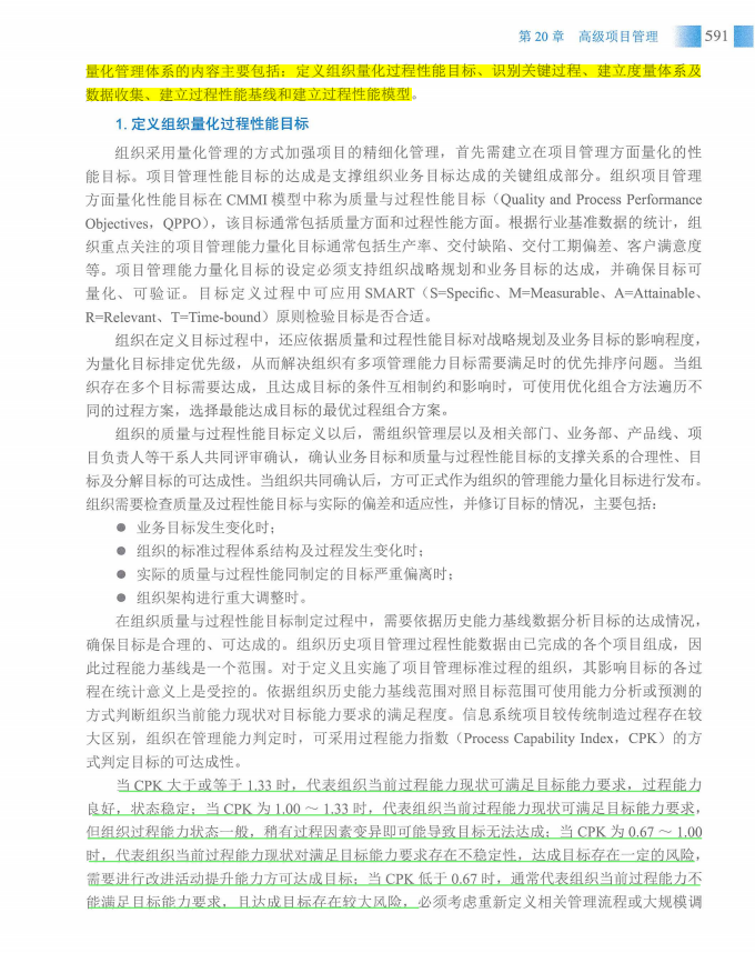 信息系统项目管理师教程第四版（羽仪老师）- 第606页