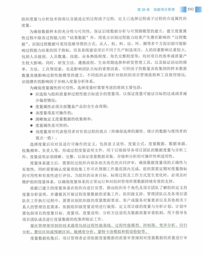 信息系统项目管理师教程第四版（羽仪老师）- 第608页