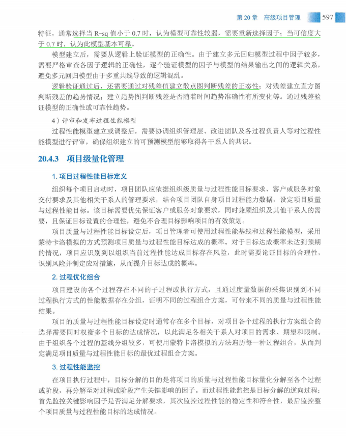 信息系统项目管理师教程第四版（羽仪老师）- 第612页