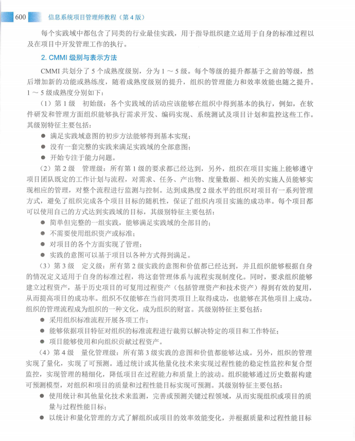 信息系统项目管理师教程第四版（羽仪老师）- 第615页