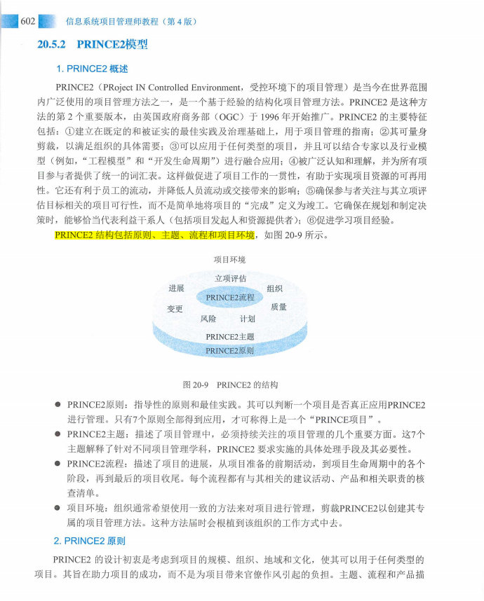 信息系统项目管理师教程第四版（羽仪老师）- 第617页