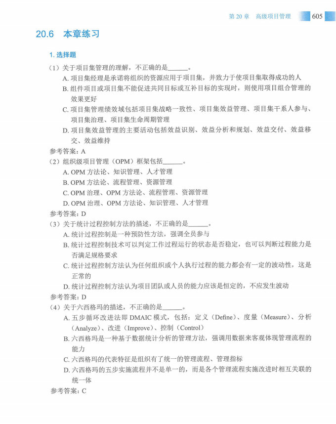 信息系统项目管理师教程第四版（羽仪老师）- 第620页