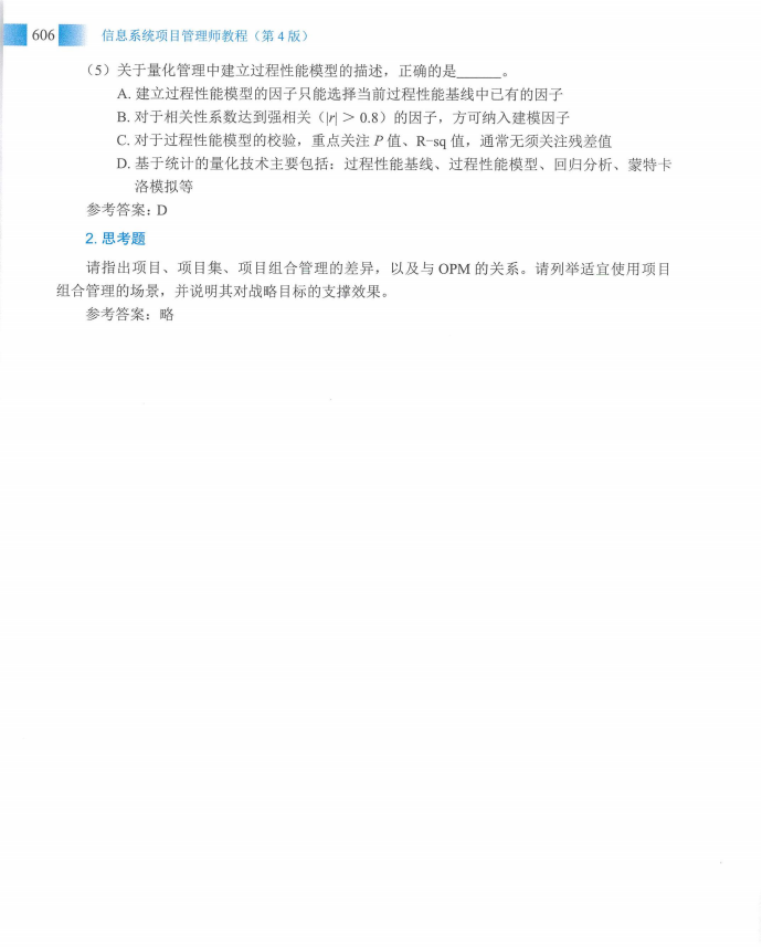 信息系统项目管理师教程第四版（羽仪老师）- 第621页