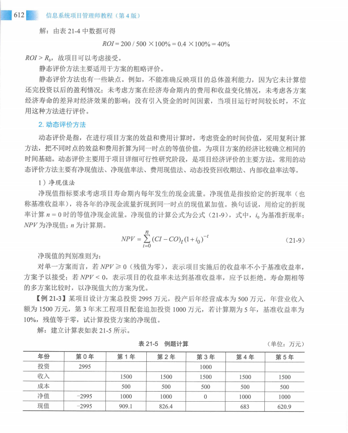 信息系统项目管理师教程第四版（羽仪老师）- 第627页