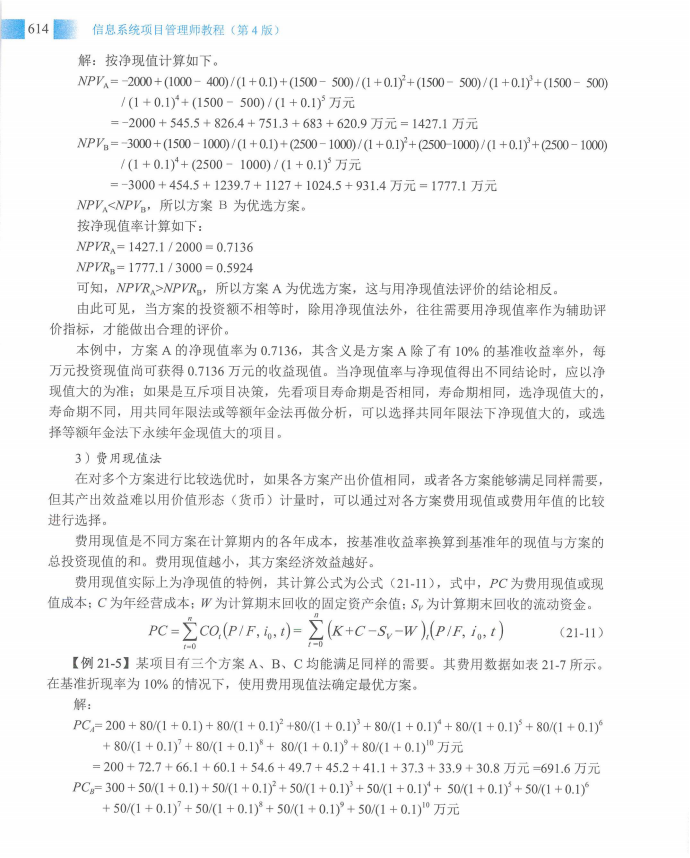 信息系统项目管理师教程第四版（羽仪老师）- 第629页