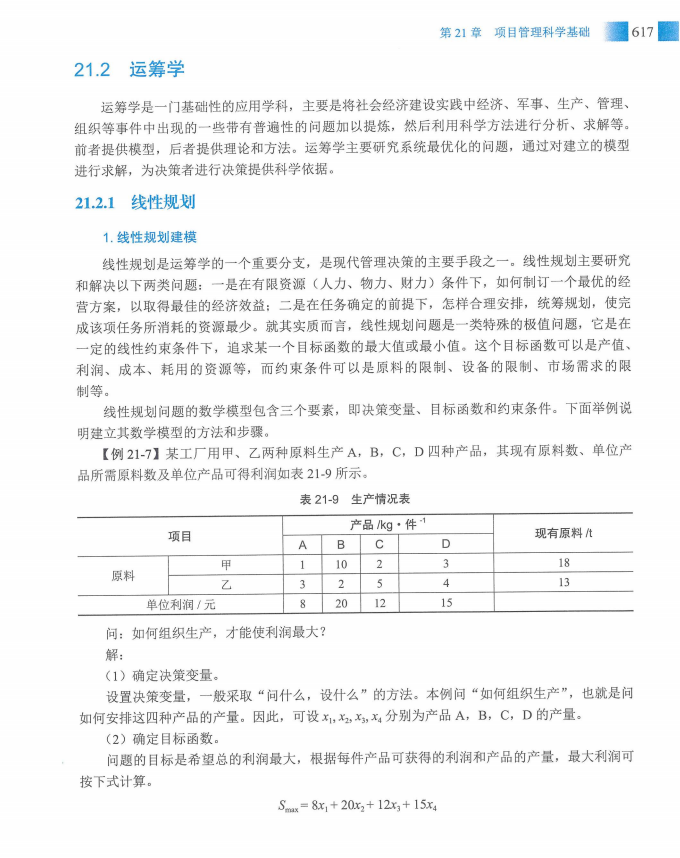 信息系统项目管理师教程第四版（羽仪老师）- 第632页