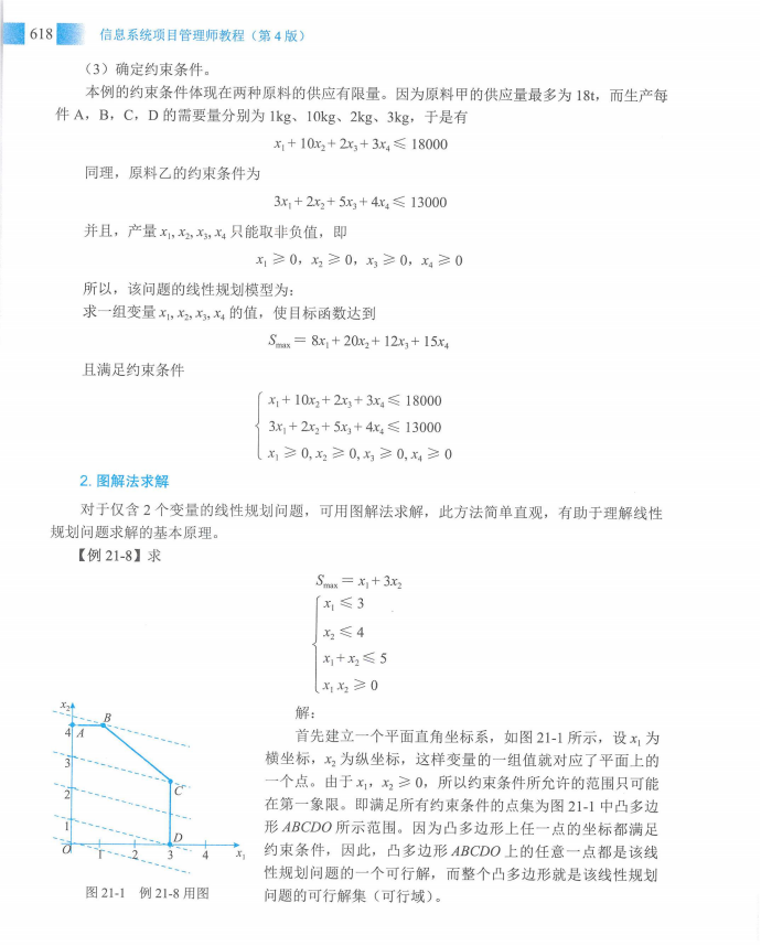 信息系统项目管理师教程第四版（羽仪老师）- 第633页