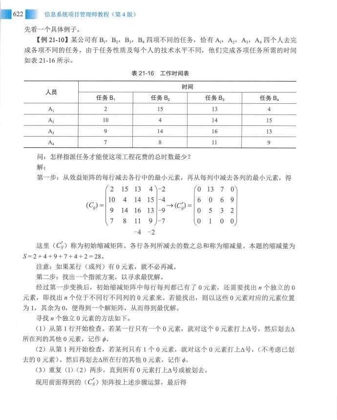 信息系统项目管理师教程第四版（羽仪老师）- 第637页
