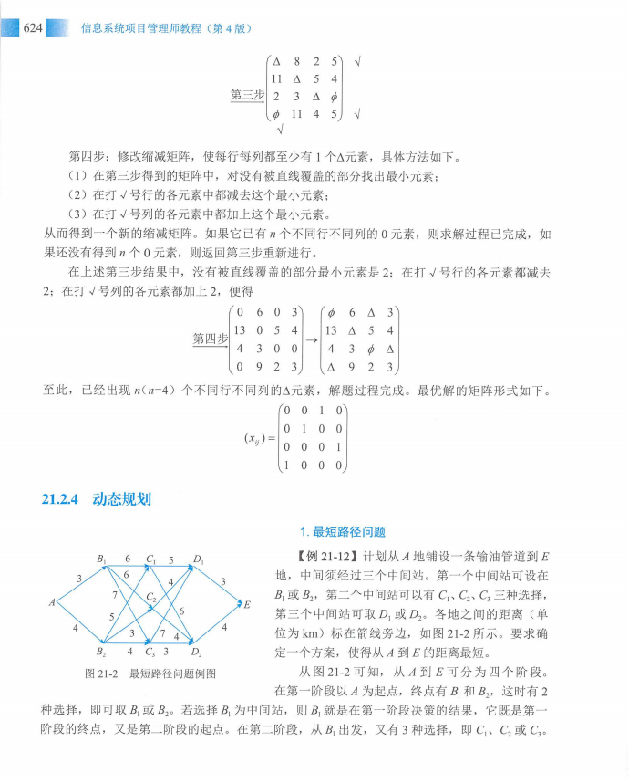 信息系统项目管理师教程第四版（羽仪老师）- 第639页