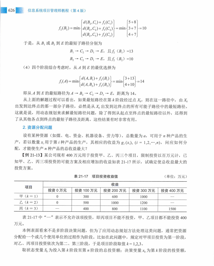 信息系统项目管理师教程第四版（羽仪老师）- 第641页