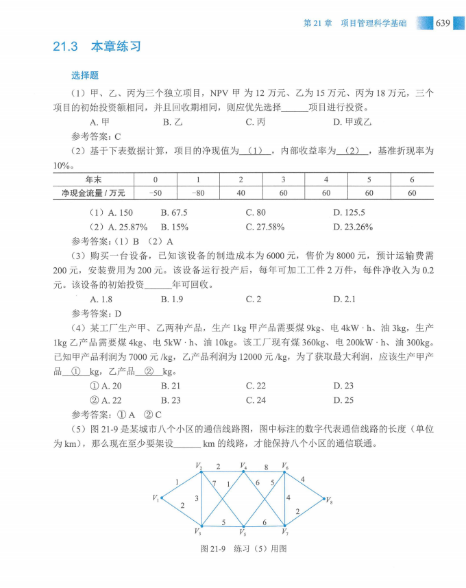 信息系统项目管理师教程第四版（羽仪老师）- 第654页