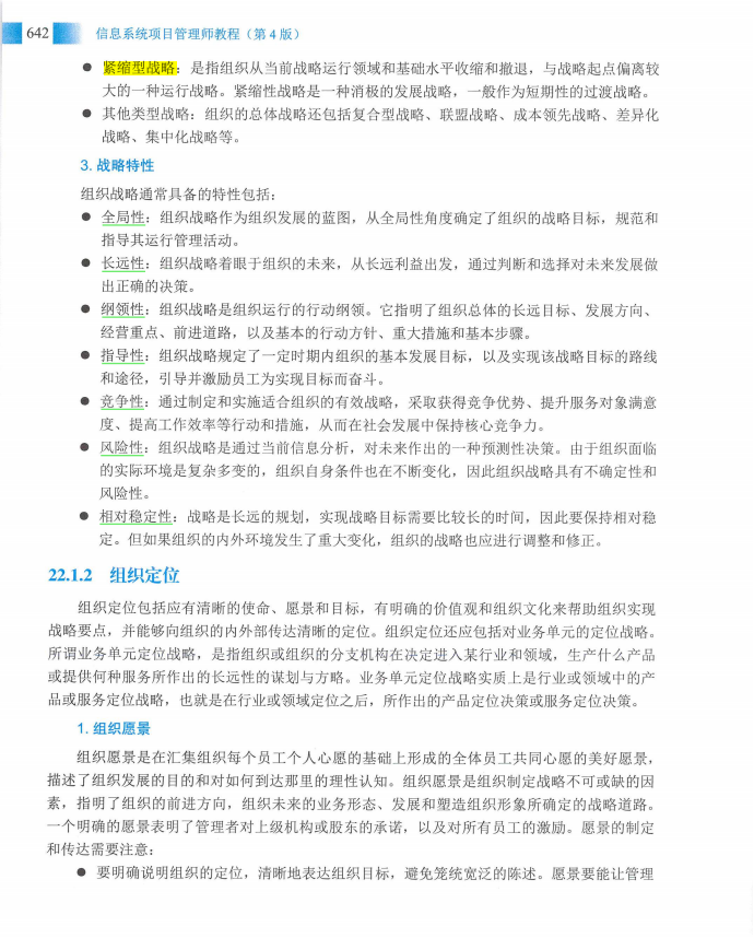信息系统项目管理师教程第四版（羽仪老师）- 第657页