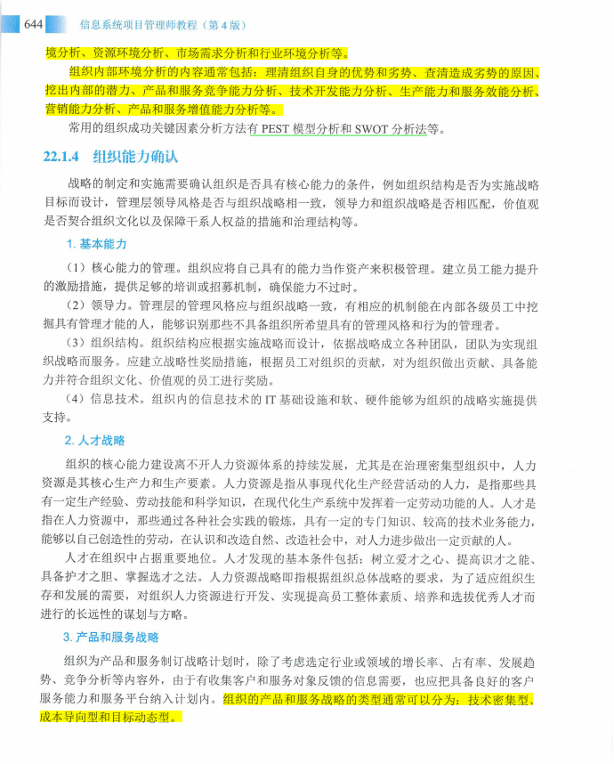 信息系统项目管理师教程第四版（羽仪老师）- 第659页